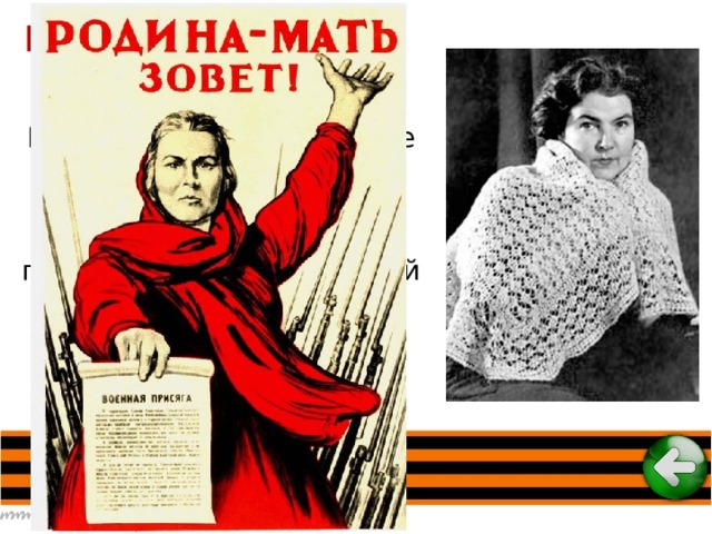 Искусство и война  ( 50 баллов ) На фотографии вы видите Тамару Тоидзе – жену художника Ираклия Тоидзе. Именно она призывала граждан нашей страны встать на защиту Отчизны с плаката, написанного её мужем. Как назывался плакат? 