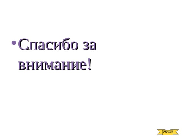 Спасибо за внимание! 
