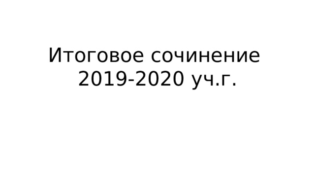 Итоговое сочинение  2019-2020 уч.г. 