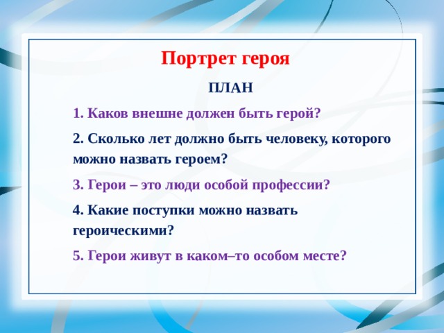 План героя натали