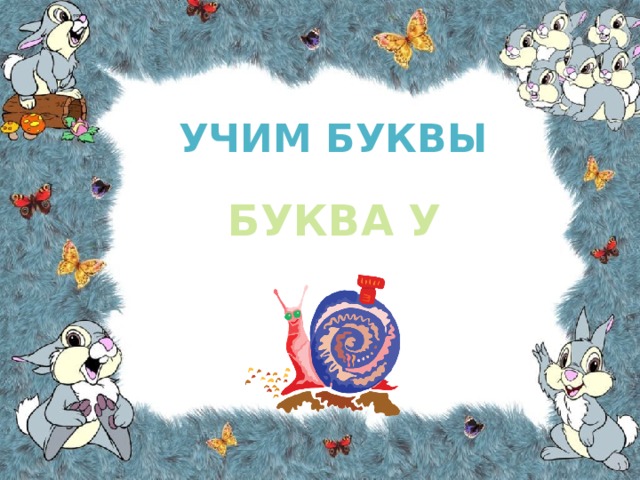 УЧИМ БУКВЫ БУКВА У 