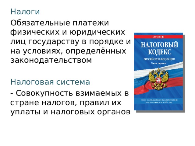 Обязательные платежи физических и юридических лиц государству