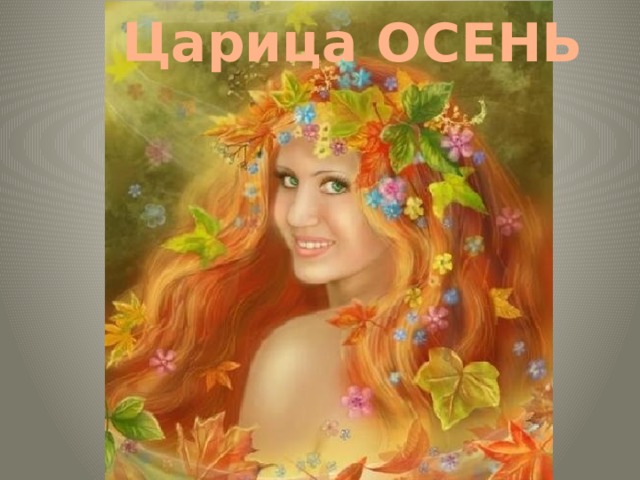 Царица ОСЕНЬ 