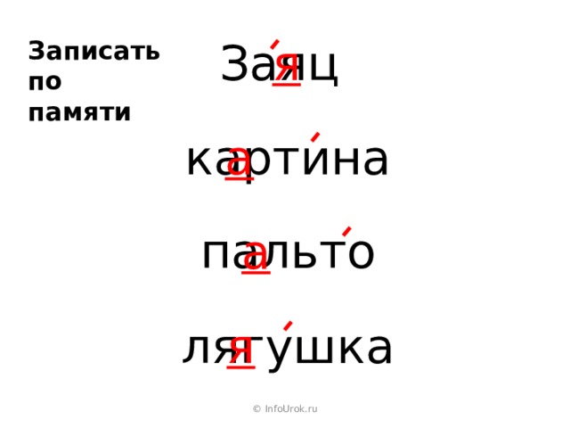 Заяц я Записать по памяти картина а пальто а лягушка я © InfoUrok.ru 