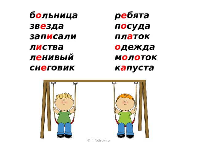 б о льница р е бята зв е зда  п о суда зап и сали пл а ток л и ства  о дежда л е нивый м о л о ток сн е говик   к а пуста © InfoUrok.ru 