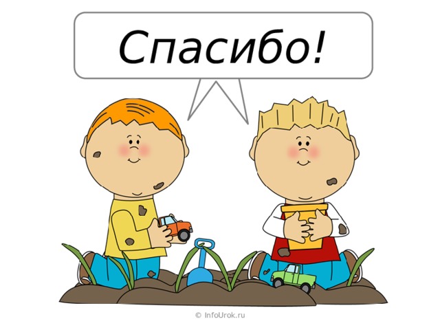 Спасибо! © InfoUrok.ru 