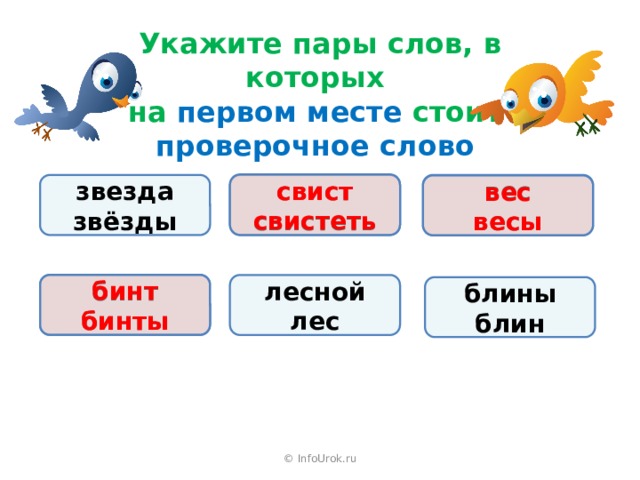 Укажите пару слов. Свист проверочное слово. Свистеть проверочное слово. Птицы проверочное слово. Проверочное слово к слову свистеть.