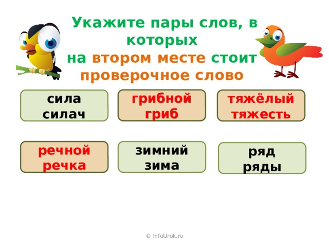 Проверочное слово к слову трава