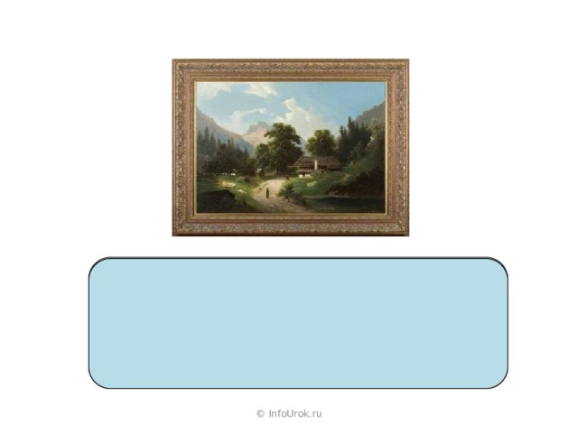  к _ ртина   к а р-ти ́-на  © InfoUrok.ru 