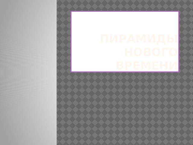 Пирамиды нового времени 