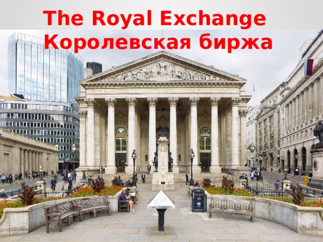The Royal Exchange  Королевская биржа 
