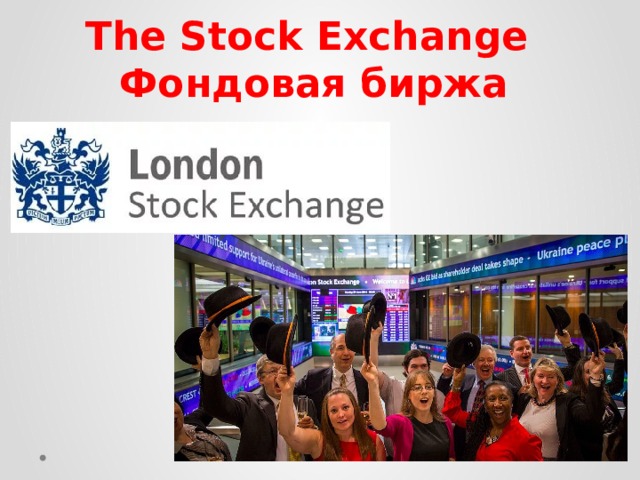 The Stock Exchange  Фондовая биржа 