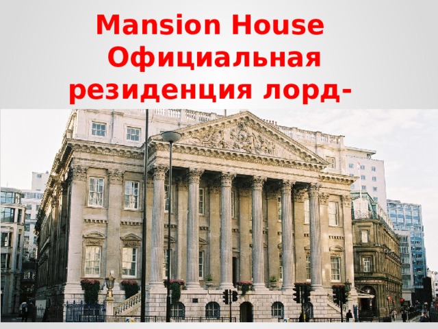 Mansion House  Официальная резиденция лорд-мэра 