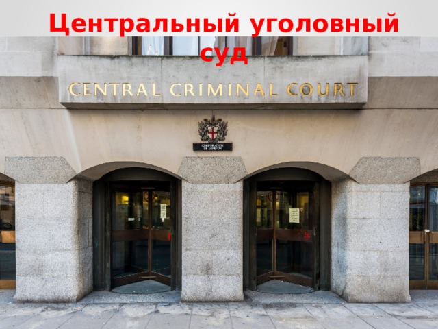 Центральный уголовный суд 
