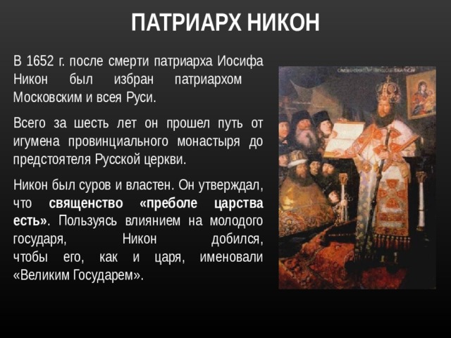 Высказывания связанные с деятельностью патриарха никона. Смерть Патриарха Никона. Патриарх Иосиф 1642-1652.