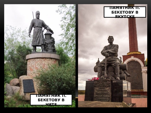 Памятник п. бекетову в якутске Памятник п. бекетову в чите 