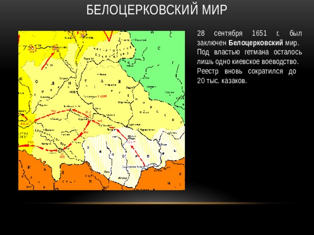 Белоцерковский мир 28 сентября 1651 г. был заключен Белоцерковский мир. Под властью гетмана осталось лишь одно киевское воеводство. Реестр вновь сократился до  20 тыс. казаков. 
