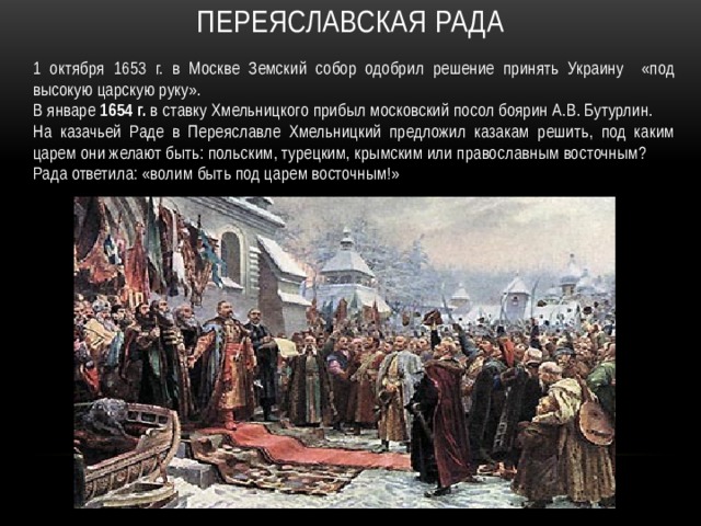 Кившенко переяславская рада. 8 Января 1654 Переяславская рада.