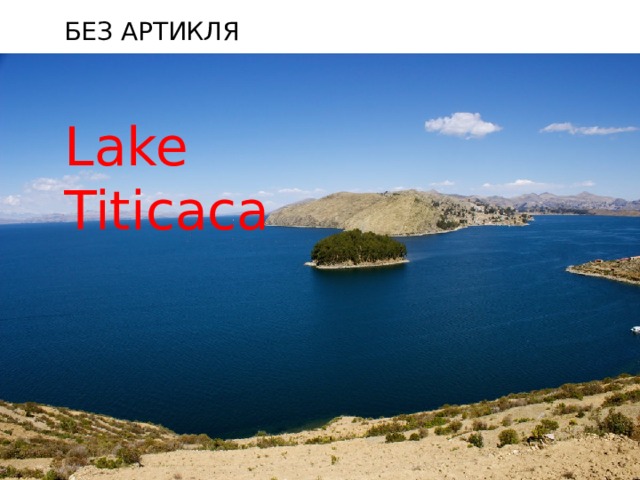 Без артикля   Lake Titicaca 