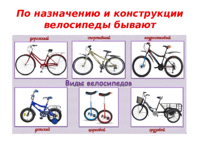 По назначению и конструкции велосипеды бывают 