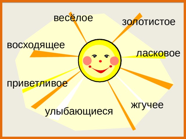 весёлое золотистое восходящее ласковое приветливое жгучее улыбающиеся 