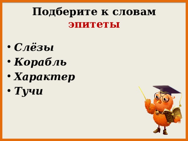 Подберите к словам  эпитеты Слёзы Корабль Характер Тучи  