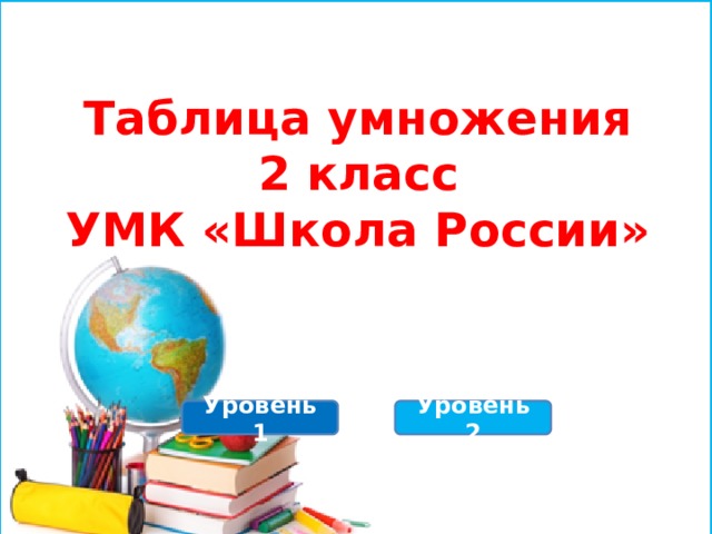 Таблица умножения  2 класс  УМК «Школа России» Уровень 1 Уровень 2 