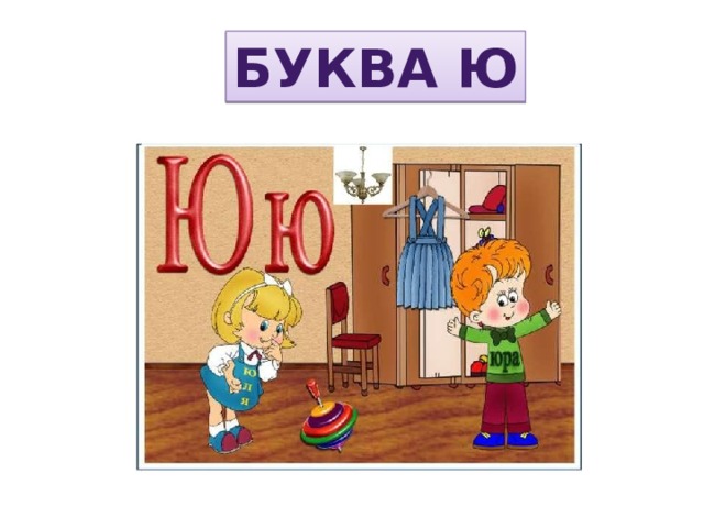БУКВА Ю 