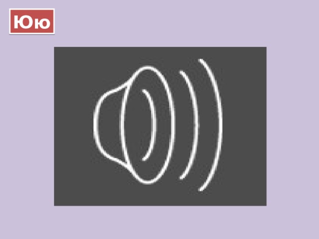 Юю 
