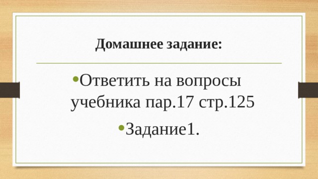 Домашнее задание: Ответить на вопросы учебника пар.17 стр.125 Задание1. 