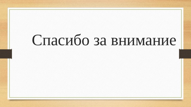  Спасибо за внимание 