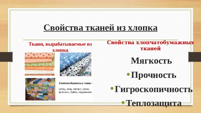 Свойства тканей из хлопка  Свойства хлопчатобумажных тканей Мягкость Прочность Гигроскопичность Теплозащита  Ткани, вырабатываемые из хлопка  