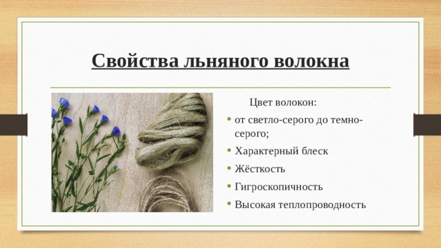 Свойства льняного волокна  Цвет волокон: от светло-серого до темно-серого; Характерный блеск Жёсткость Гигроскопичность Высокая теплопроводность 