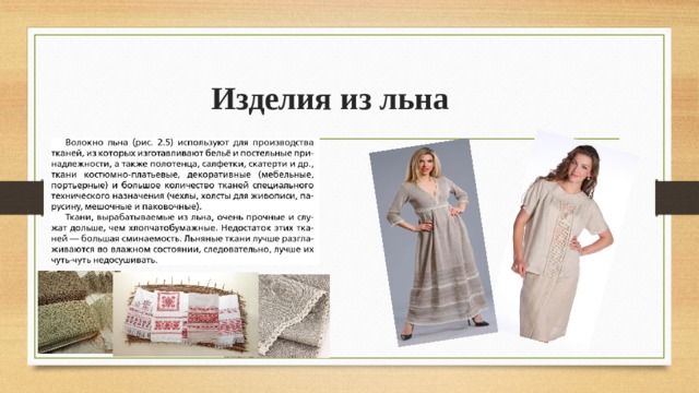 Изделия из льна 
