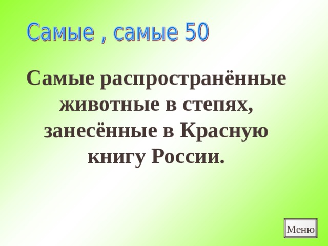 Самые распространённые животные в степях, занесённые в Красную книгу России. Меню