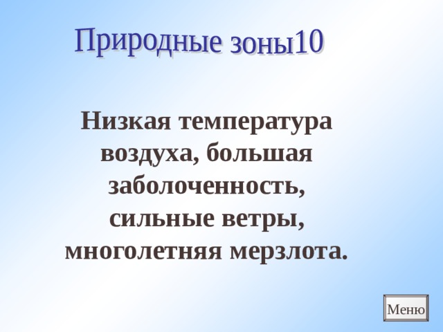 Низкая температура воздуха, большая заболоченность, сильные ветры, многолетняя мерзлота. Меню