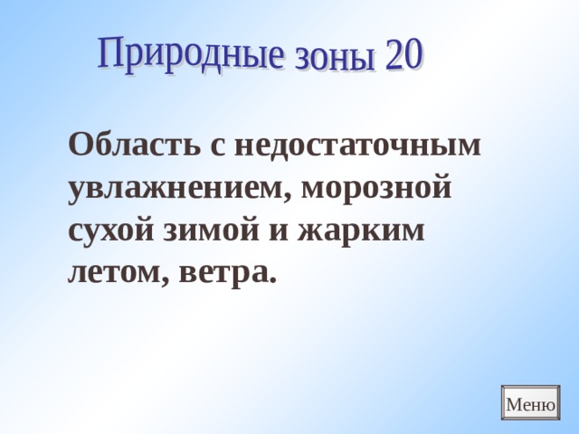 Область с недостаточным увлажнением, морозной сухой зимой и жарким летом, ветра. Меню