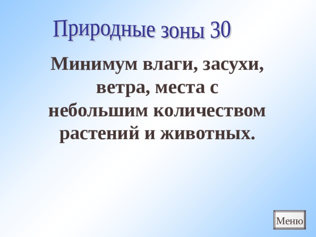 Минимум влаги, засухи, ветра, места с небольшим количеством растений и животных. Меню