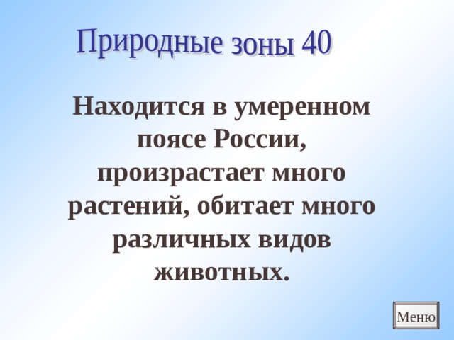 Находится в умеренном поясе России, произрастает много растений, обитает много различных видов животных. Меню