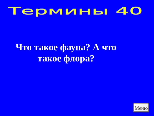 Что такое фауна? А что такое флора? Меню