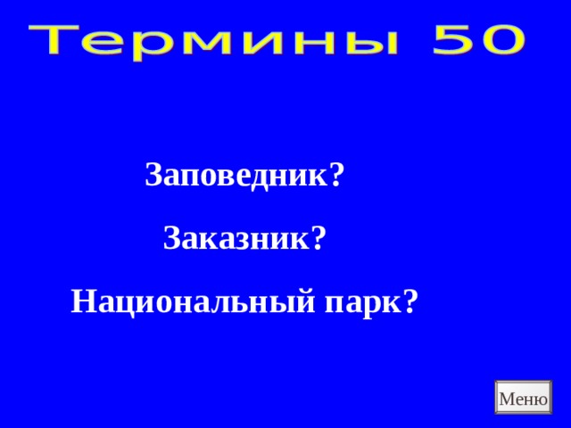 Заповедник? Заказник? Национальный парк? Меню