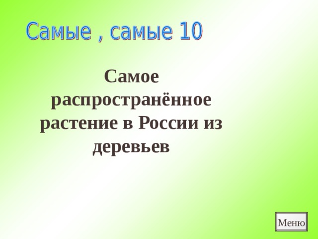 Самое распространённое растение в России из деревьев Меню