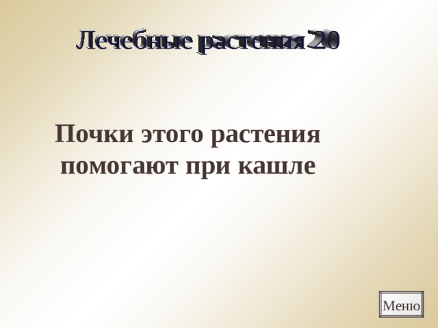 Почки этого растения помогают при кашле Меню