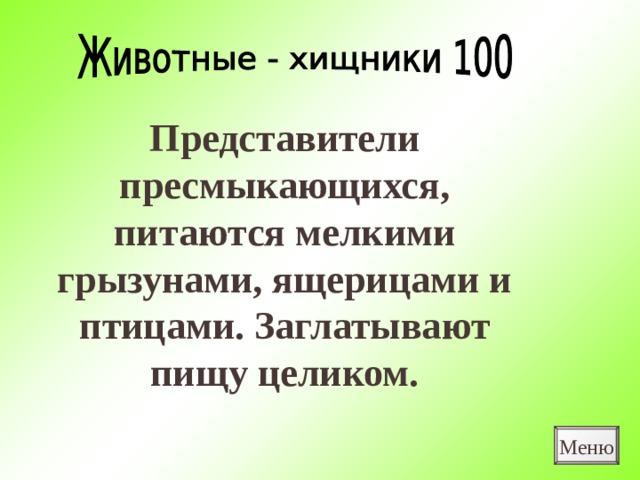 Представители пресмыкающихся, питаются мелкими грызунами, ящерицами и птицами. Заглатывают пищу целиком. Меню