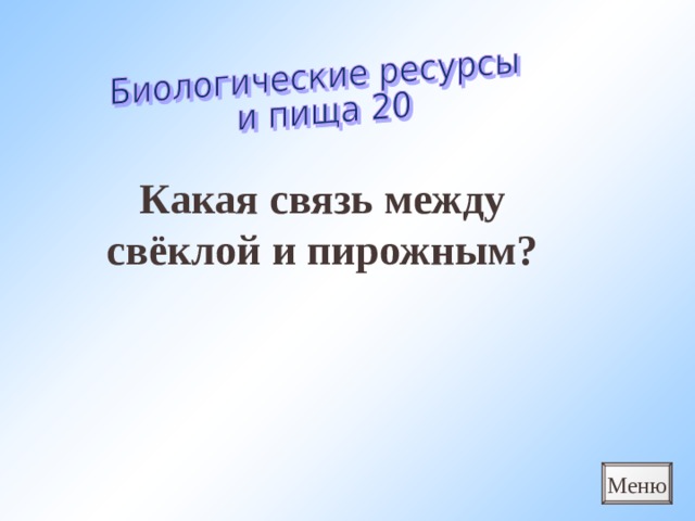 Какая связь между свёклой и пирожным? Меню