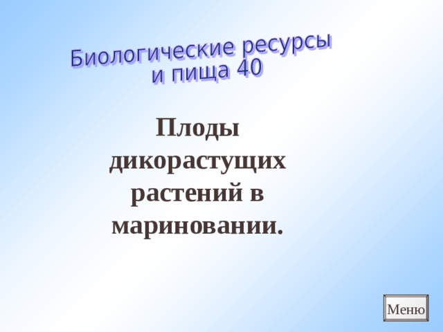 Плоды дикорастущих растений в мариновании. Меню