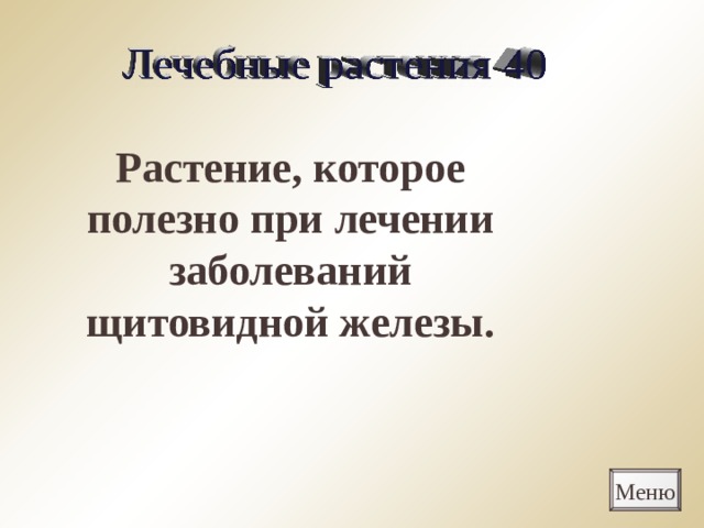 Растение, которое полезно при лечении заболеваний щитовидной железы. Меню