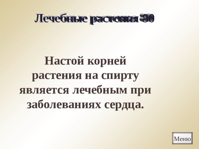 Настой корней растения на спирту является лечебным при заболеваниях сердца. Меню