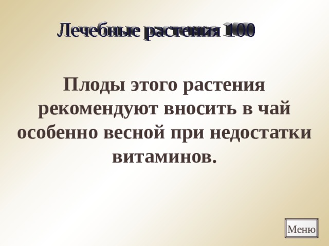 Плоды этого растения рекомендуют вносить в чай особенно весной при недостатки витаминов.  Меню