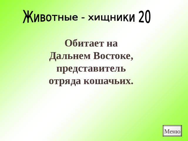 Обитает на Дальнем Востоке, представитель отряда кошачьих. Меню